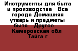 Инструменты для быта и производства - Все города Домашняя утварь и предметы быта » Другое   . Кемеровская обл.,Тайга г.